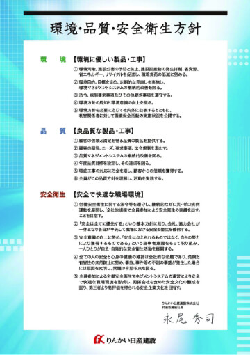 りんかい日産建設が取り組む環境・品質・安全衛生方針の図