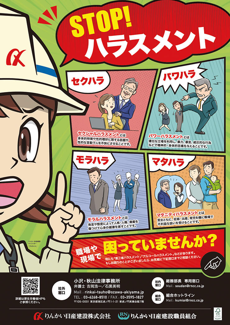 りんかい日産建設で掲示しているハラスメント防止ポスター