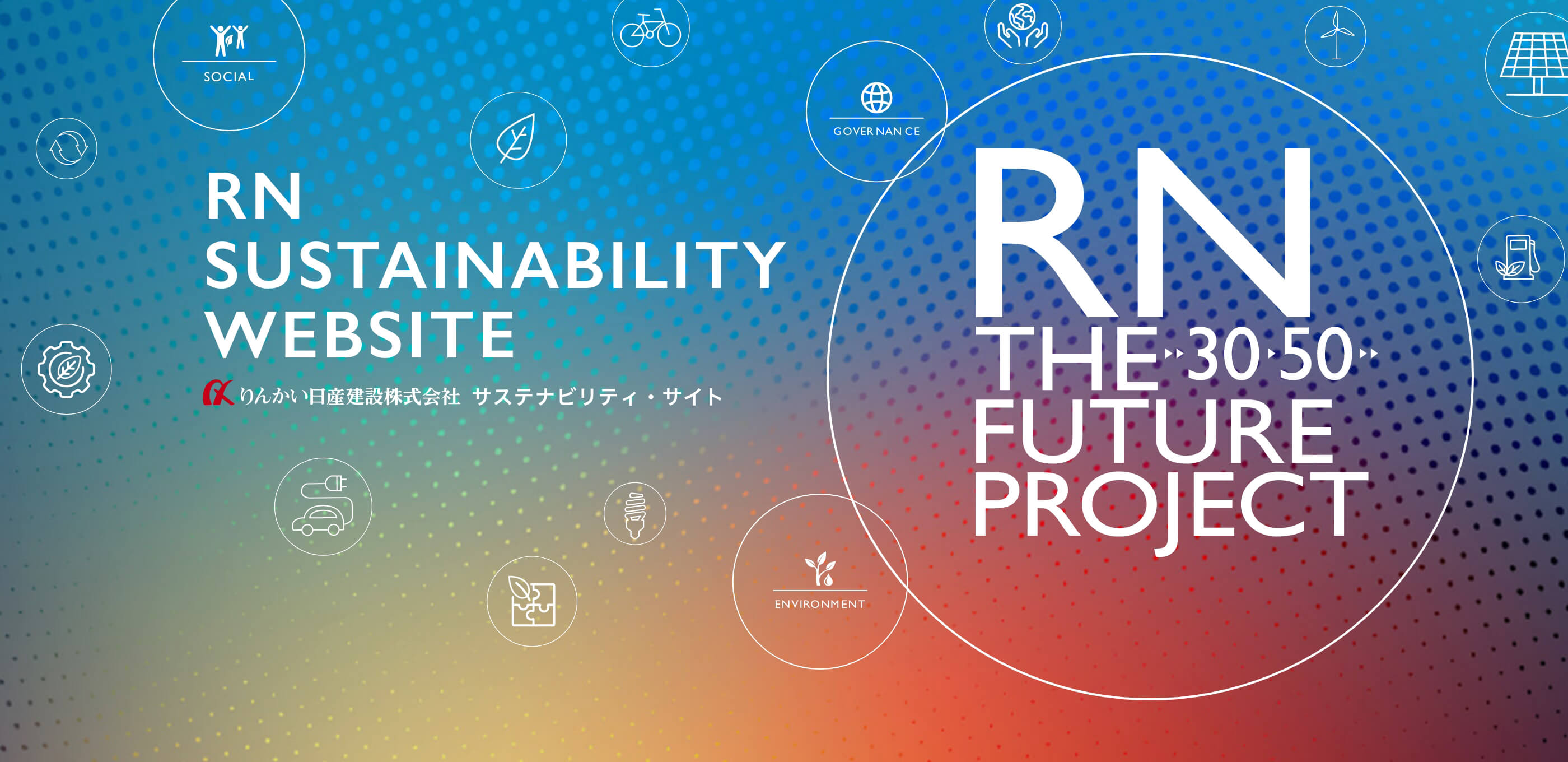 りんかい日産建設サステナビリティ・サイト