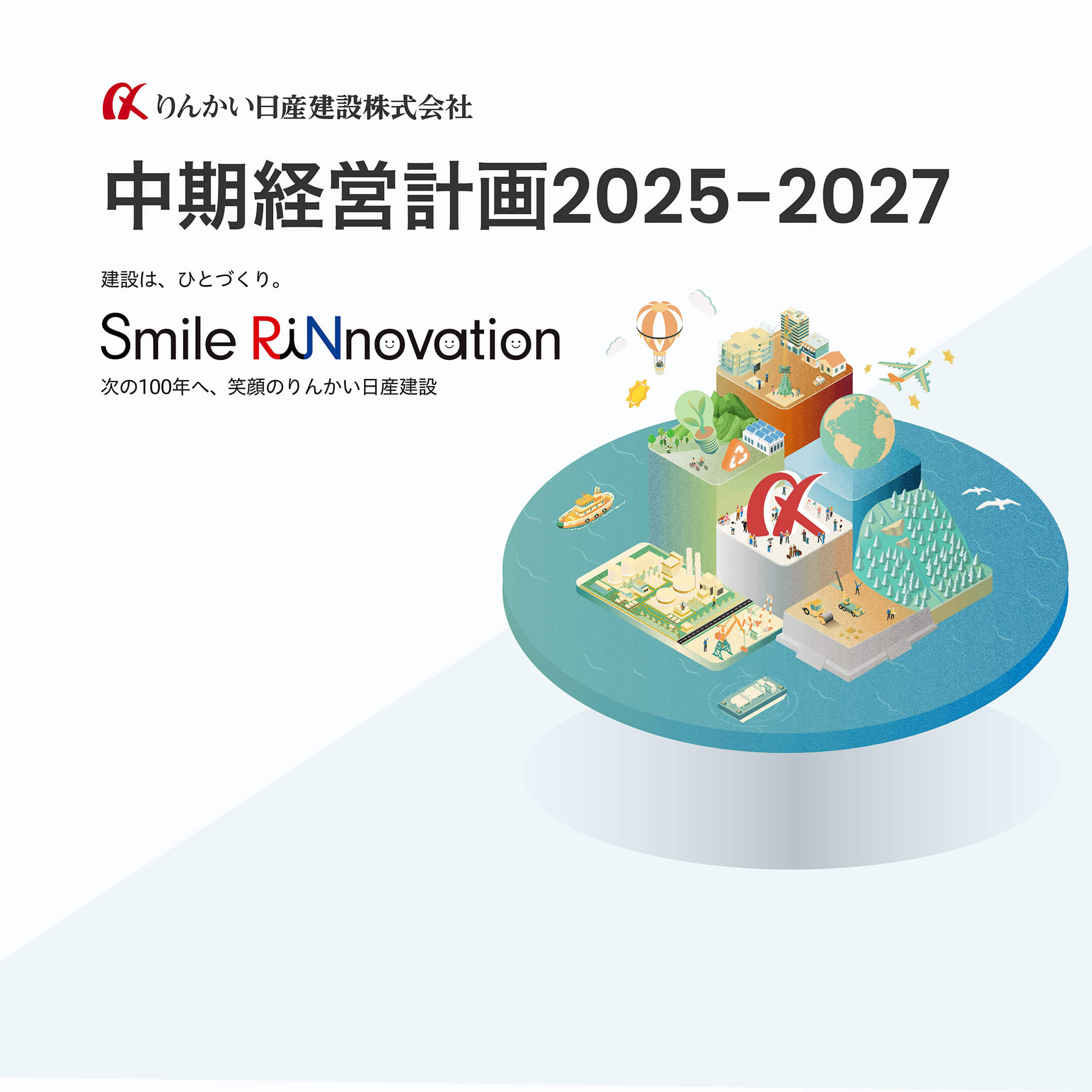 中期経営計画2025-2027
