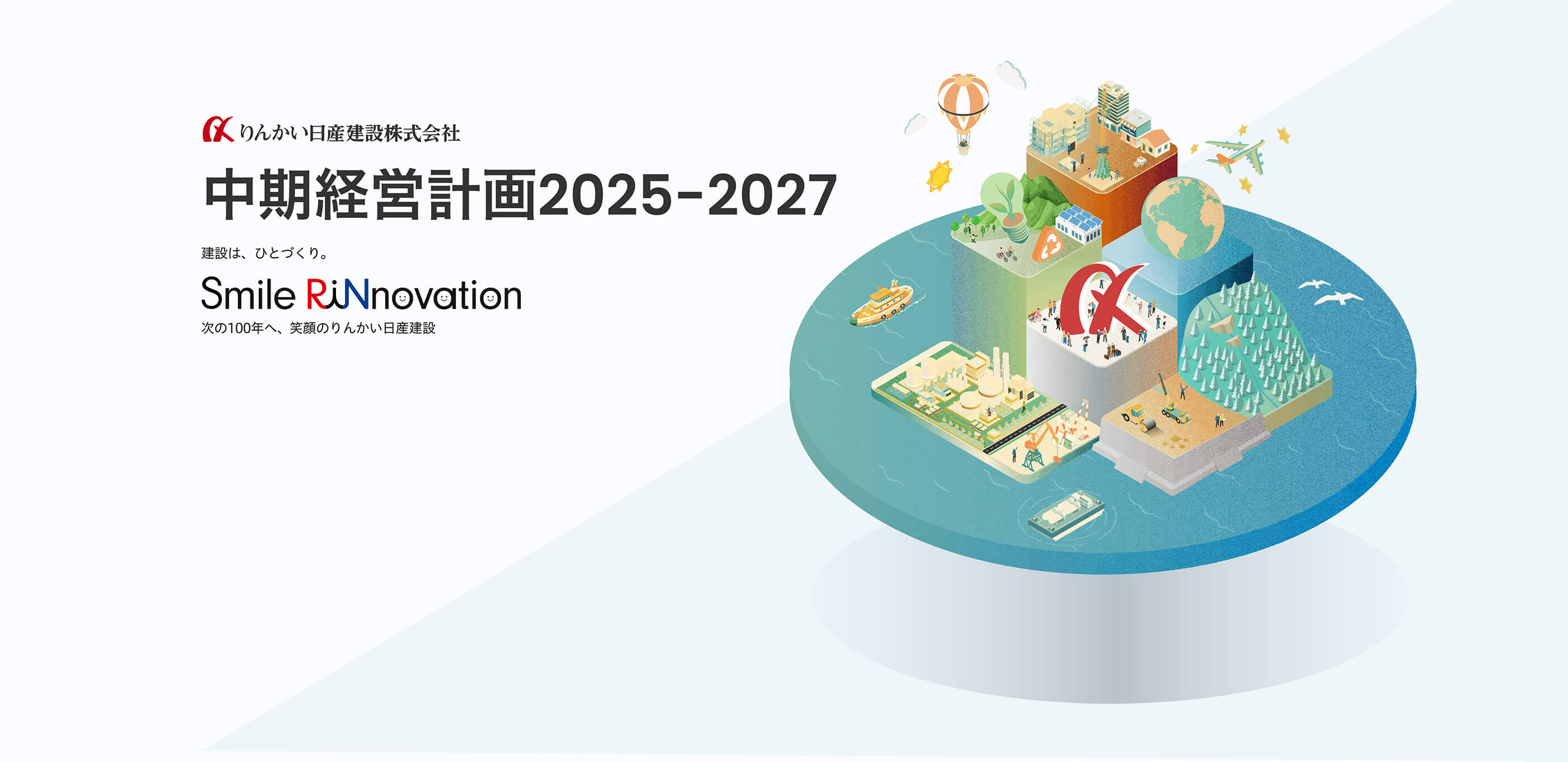 中期経営計画2025-2027