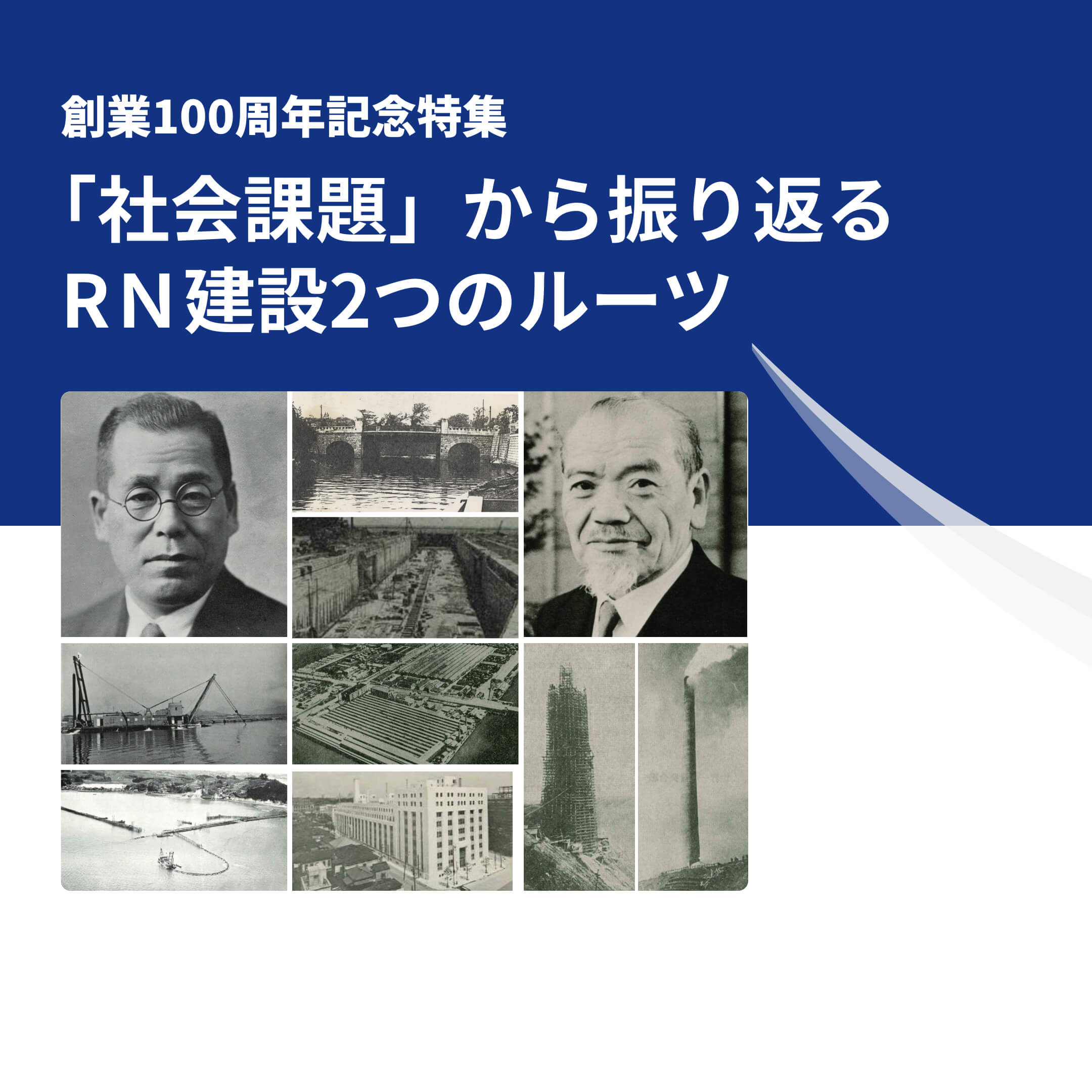 創業100周年記念特集