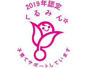 2019年6月に厚生労働大臣から認定を受けたくるみんマークのロゴ