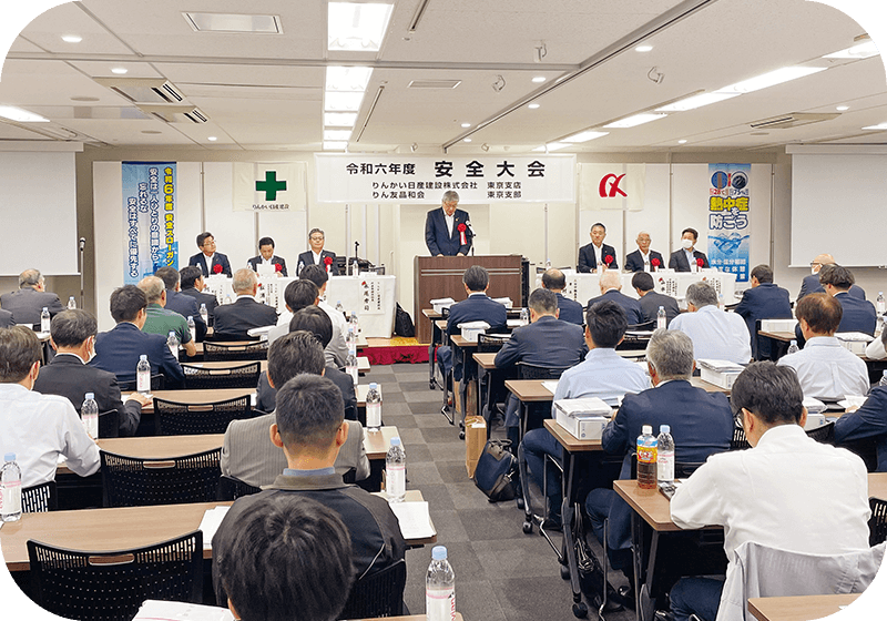 りんかい日産建設が実施した令和6年度東京支部安全大会の風景写真