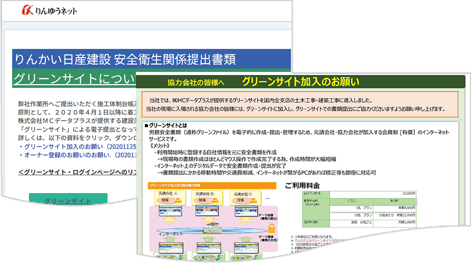 グリーンサイト加入のお願い画面