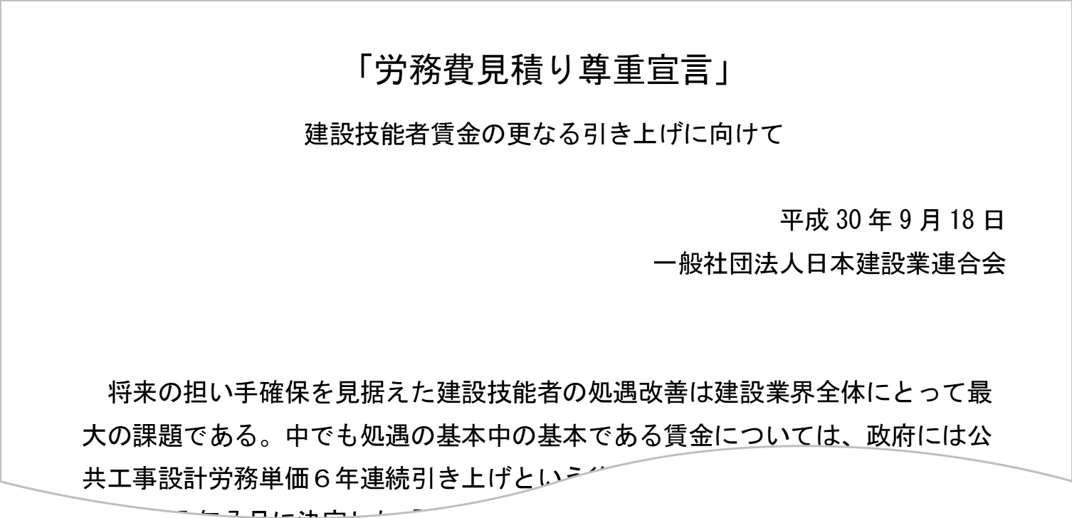 労務費見積り尊重宣言の省略図