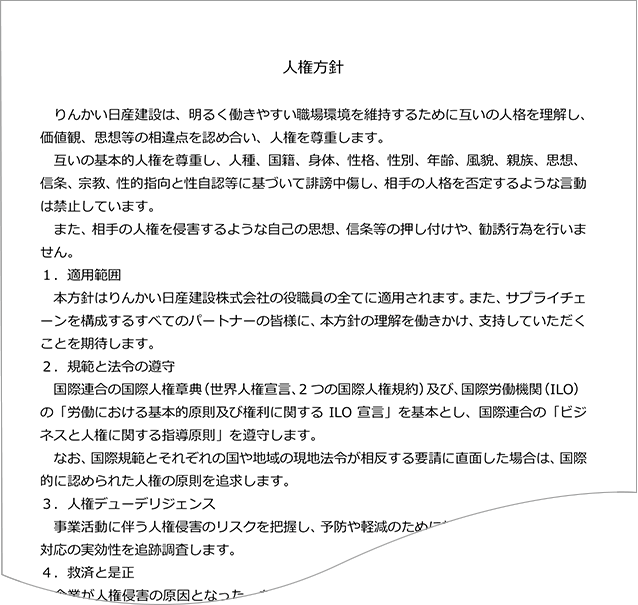 りんかい日産建設が制定した人権方針の図の一部