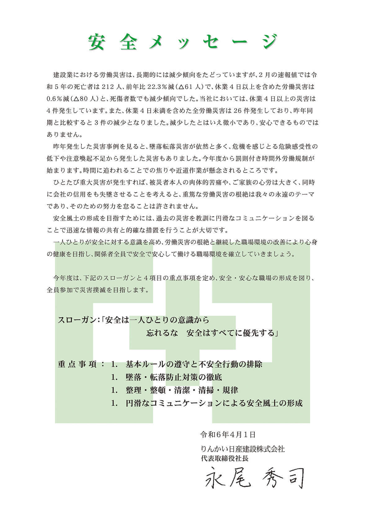 りんかい日産建設が社内向けメッセージとして発信している安全メッセージの図