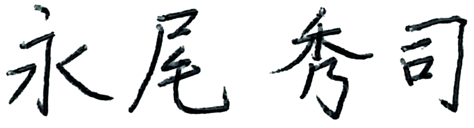 りんかい日産建設株式会社の代表取締役である永尾秀司の直筆の署名